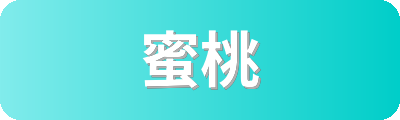 蜜桃